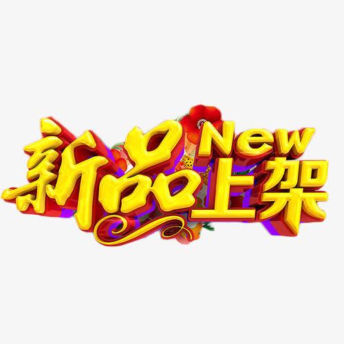 新品上架